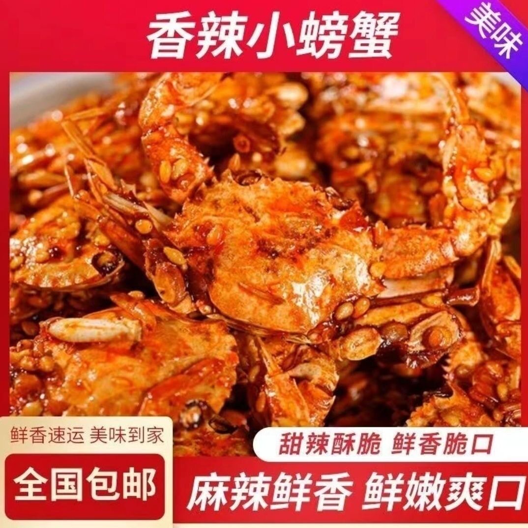 香辣小螃蟹即食蟹怀旧海鲜麻辣小闸蟹下酒菜网90后海味童年小零食
