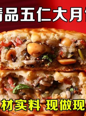老五仁大月饼广式老式传统手工饼