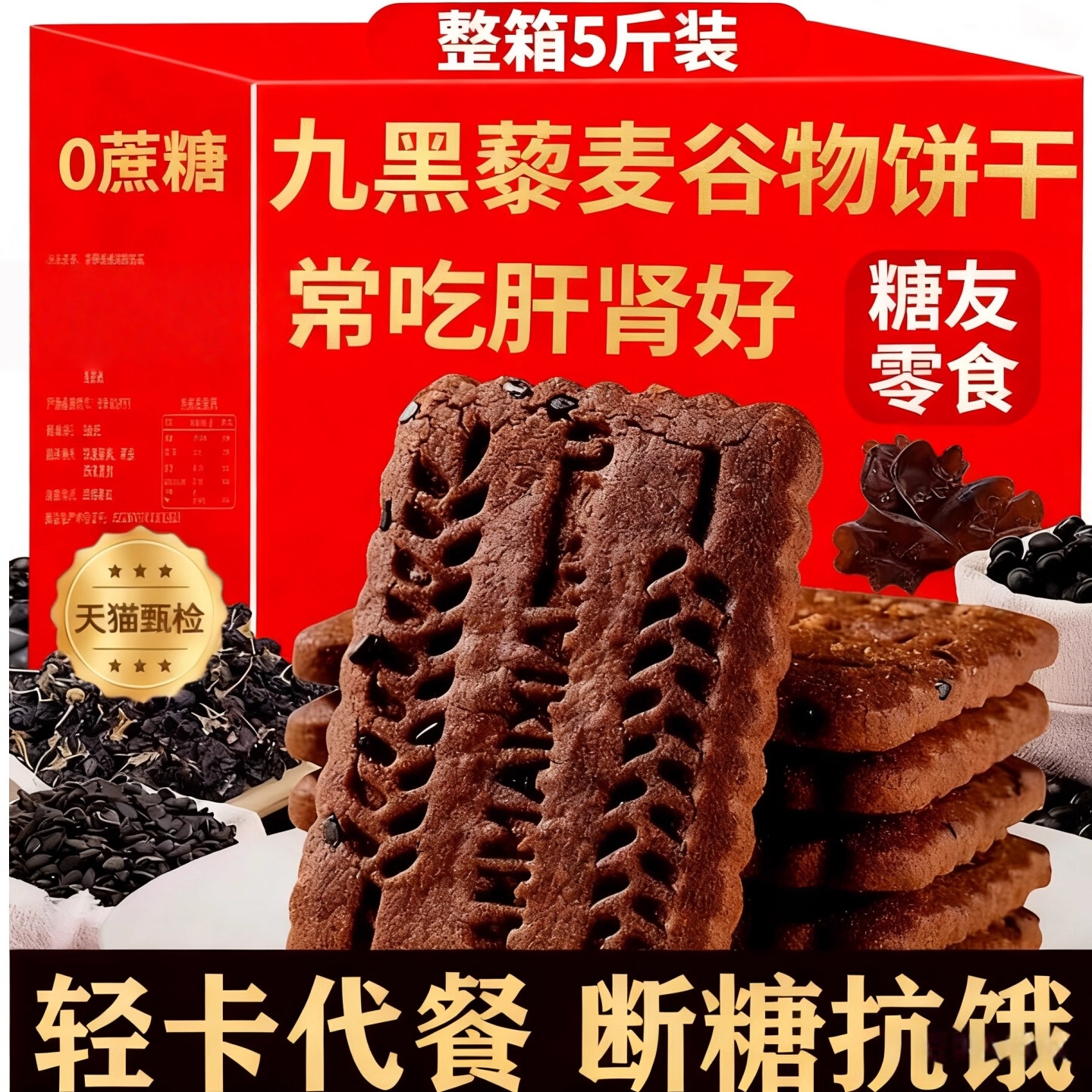 无蔗糖九黑藜麦谷物饼干粗粮饼干