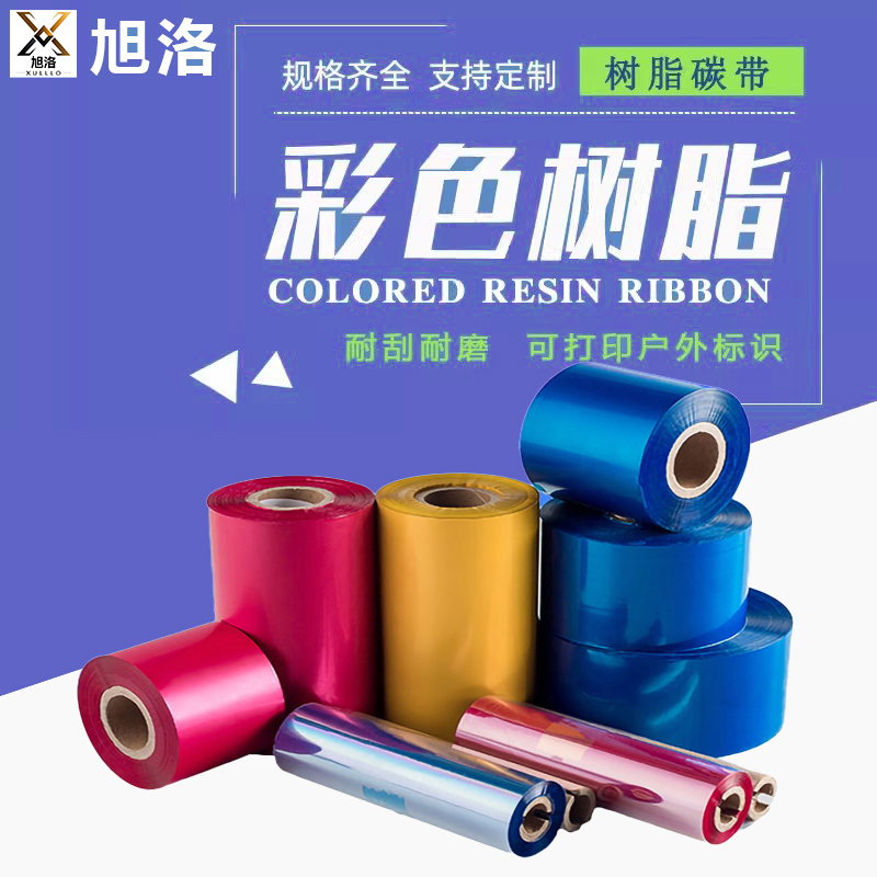 旭洛彩色全树脂碳带打印清晰