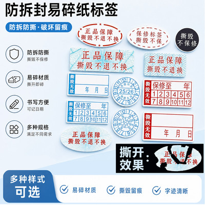一次性撕毁不保修易碎纸标签