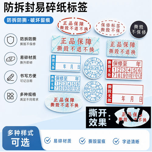 一次性撕毁不保修易碎纸标签