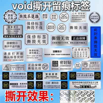 void封口贴防撕防拆标签纸可定制