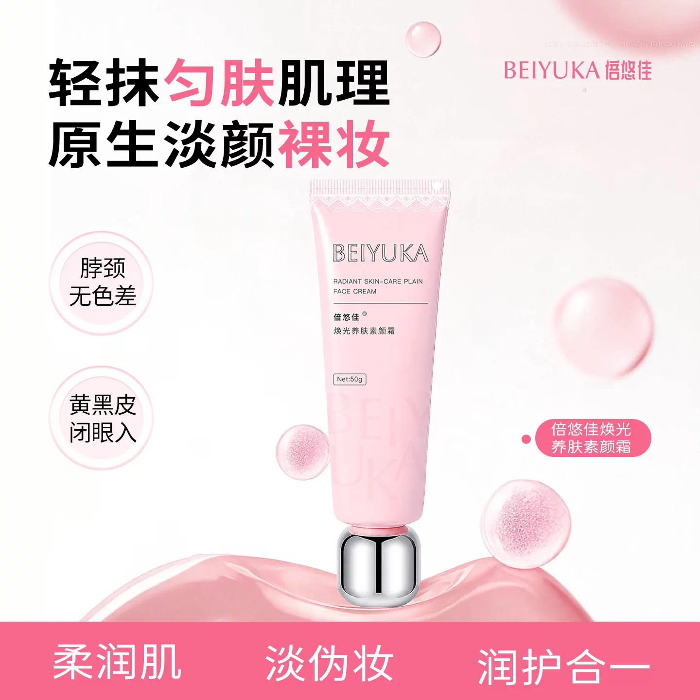 倍悠佳素颜霜正品保证假一赔三