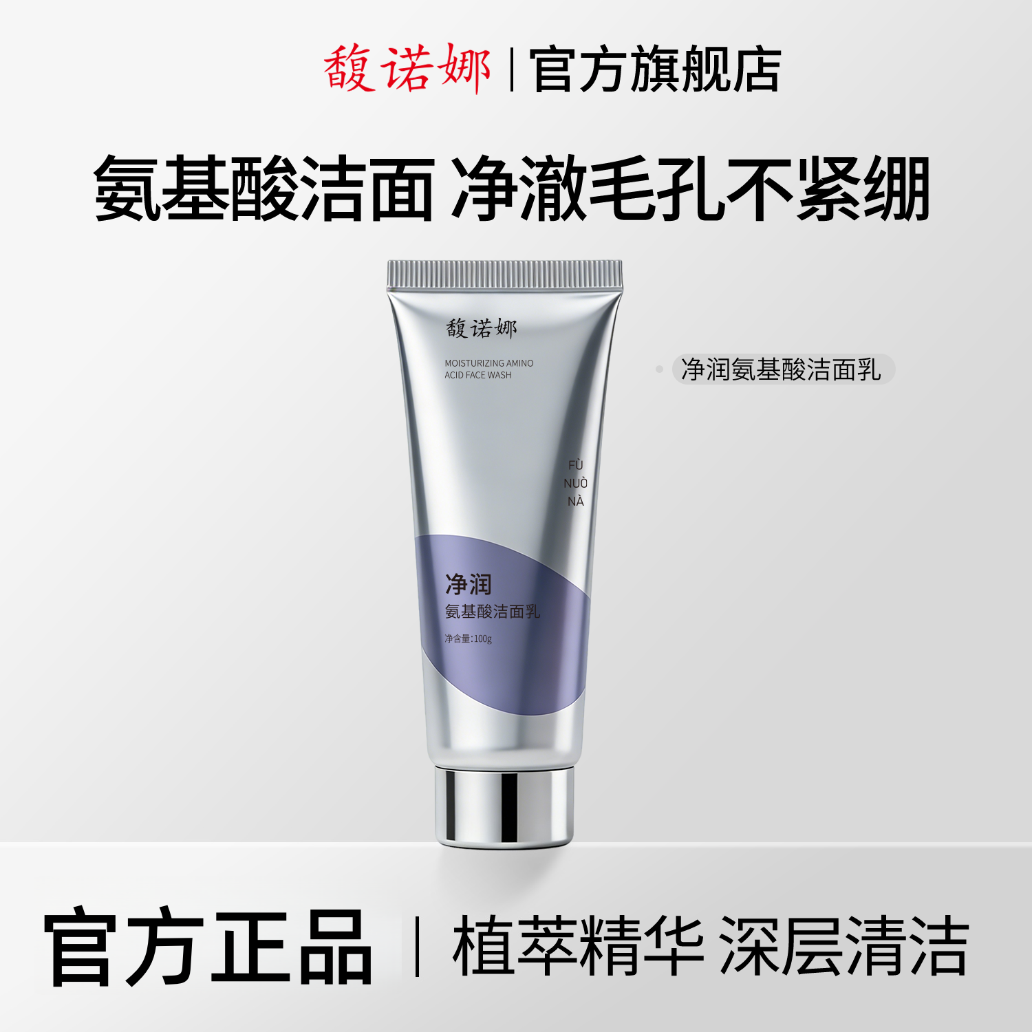 馥诺娜净润氨基酸洁面乳温和青少年去油女深层清洁毛孔男士洗面奶
