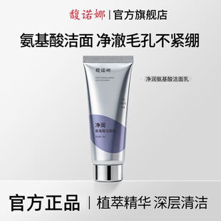 馥诺娜净润氨基酸洁面乳温和青少年去油女深层清洁毛孔男士洗面奶