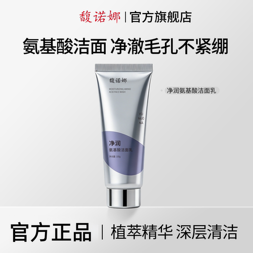 馥诺娜净润氨基酸洁面乳官方正品