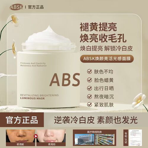 absk面膜官方正品保证假一赔三