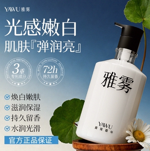雅雾身体乳YAWU冷白皮润肤亮肤色持久留香保湿滋润男女生皮肤干燥
