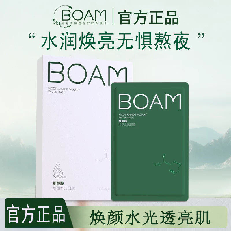 boam烟酰胺面膜正品保证假一赔三