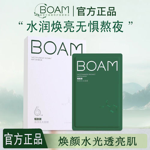 boam烟酰胺面膜正品保证假一赔三
