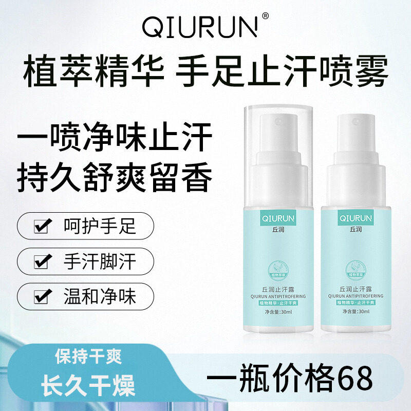丘润止汗露官方正品保证假一赔三