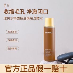 理央湿敷水LIYANG水杨酸女生净撤爽肤补水保湿去闭口提亮收缩毛孔