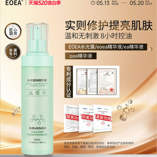 Eoea水光露官方正品保证假一赔三