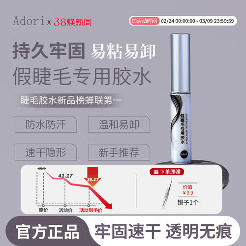adori假睫毛胶水官方正品保证