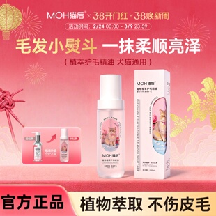 猫后护毛精油MOH护理美留香改善强韧滋润柔顺开结猫咪狗狗宠物