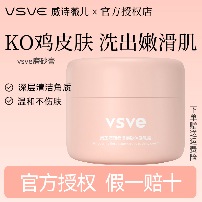 vsve磨砂膏官方正品现货秒发