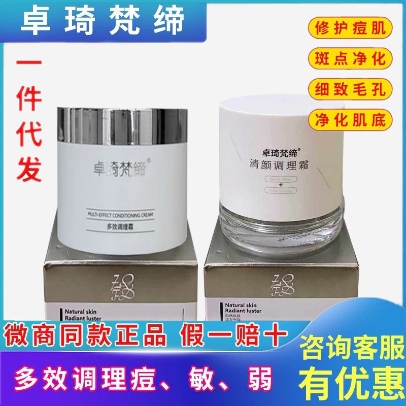 卓琦梵缔多效调理霜净颜调理霜改善皮肤暗黄无光泽激素脸敏感肌