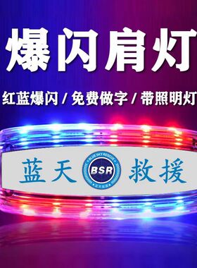 蓝天救援队专用LED充电肩灯红蓝爆闪救生闪光器肩夹式爆闪灯包邮