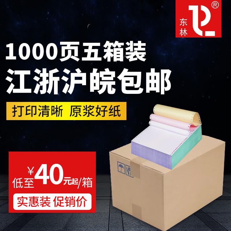 五箱装电脑针式打印纸一联二联三联四联联两联二三等分发货单