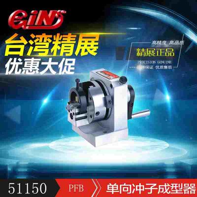 51150单向冲子成型器PFB台湾特价精展现货实体店延伸加长冲头加工
