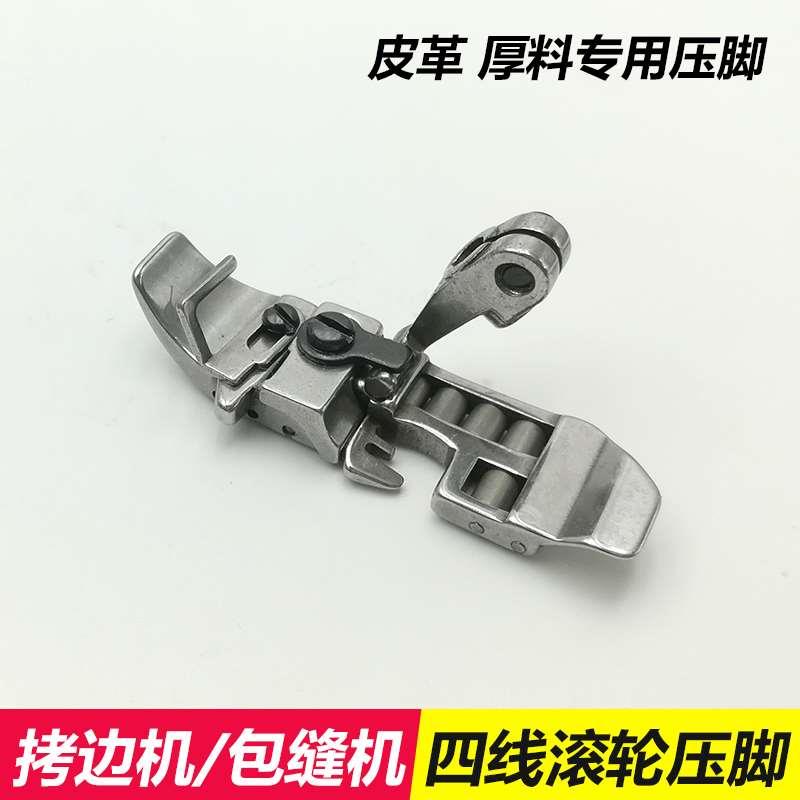 700包缝机四线滚轮压脚747拷边机打边车皮革厚料专用滚珠压脚带轮
