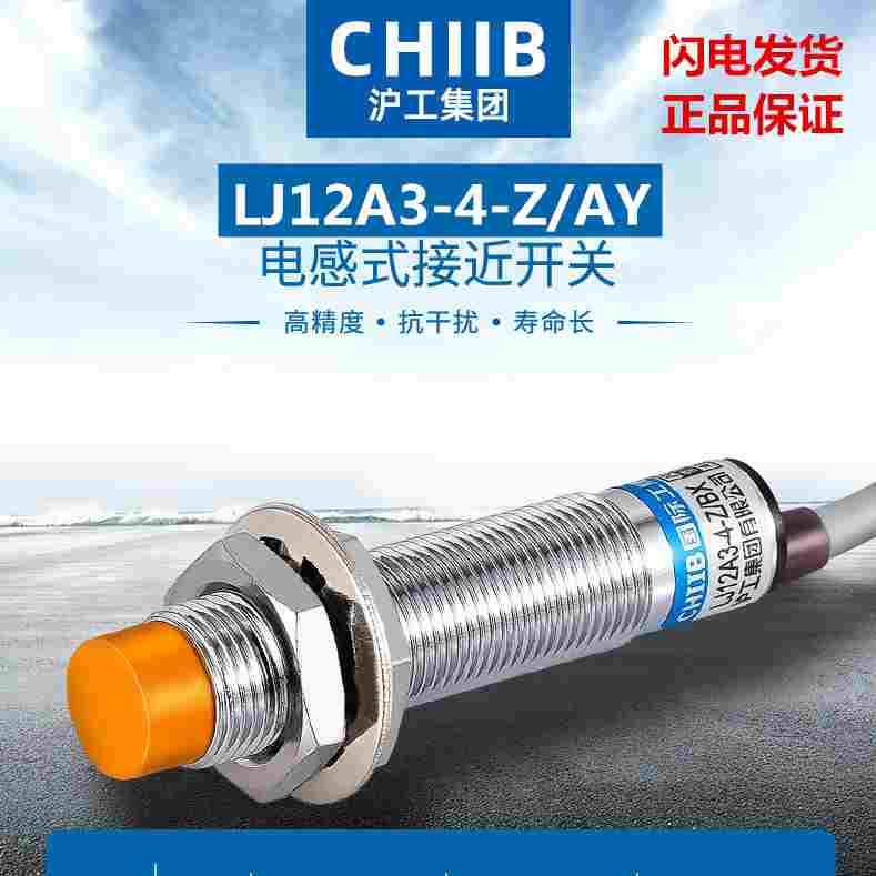 沪工M12电感式接近开关传感器PNP三线24常闭36V直流LJ12A3-4-Z/AY