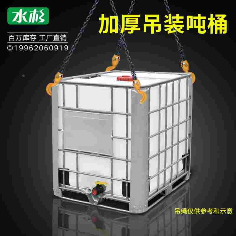 加厚吊装款集装桶大号储水桶塑料化工方桶柴油吨桶1吨1000L升KG