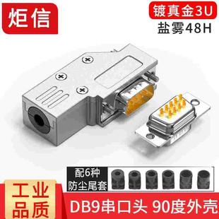 迷你DB9金属壳90度9针RS232串口头DB9弯头直角L型插头9PIN连接器