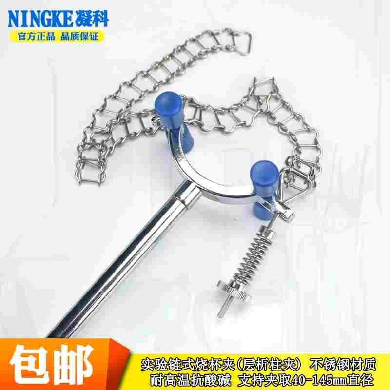 实验室链夹烧杯夹层析柱固定夹子烧杯圆柱形容器固定夹铁架台用链