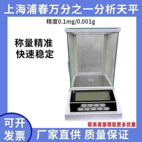 上海浦春万分之一电子分析天平FA2004电子秤0.0001g千分之一0.1mg