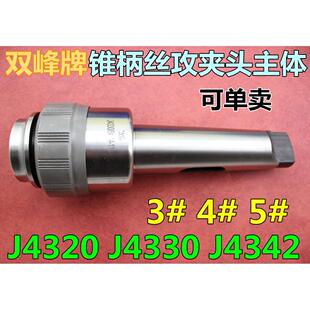 J4342 锥柄丝攻夹头J4330 J4320 快换钻孔攻丝夹头 上海双峰