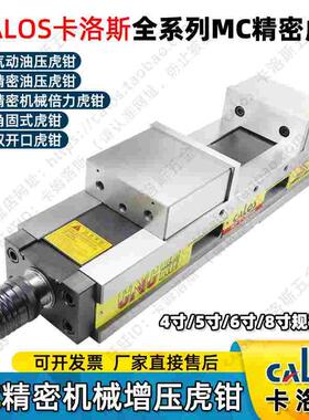 CALOS卡洛斯MC精密机械倍力油压液压虎钳4/5/6/8寸机床平口钳台钳
