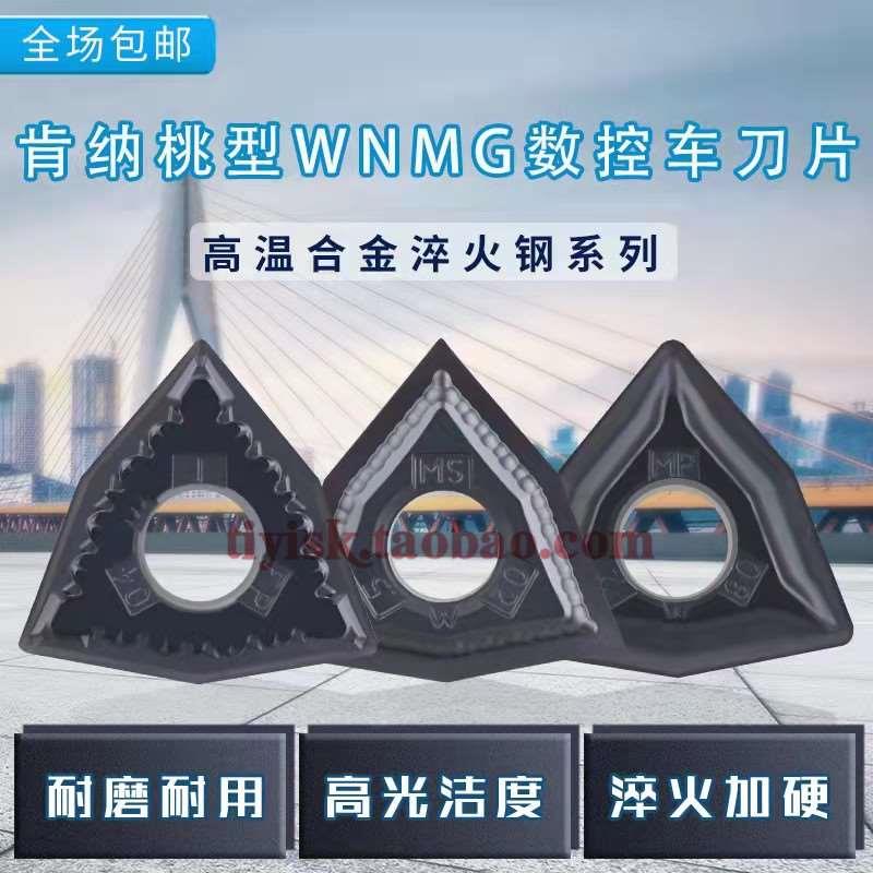 肯纳数控刀片桃型高硬淬火件钛合金WNMG080404MS 080408MP KC5010