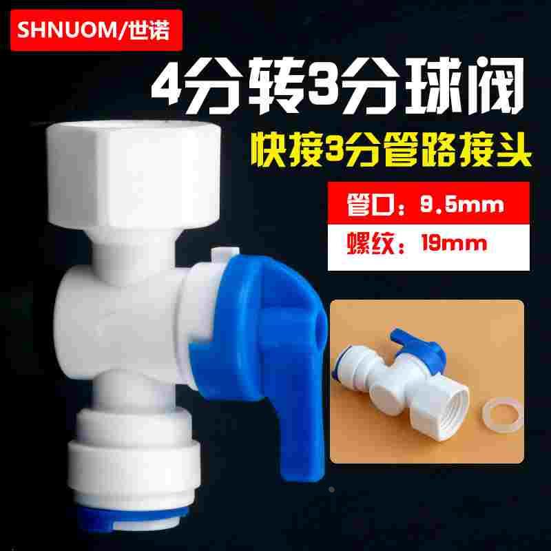 净水器3分快接转4分内丝球阀4分内牙转3分管快接阀门3分开关43N内