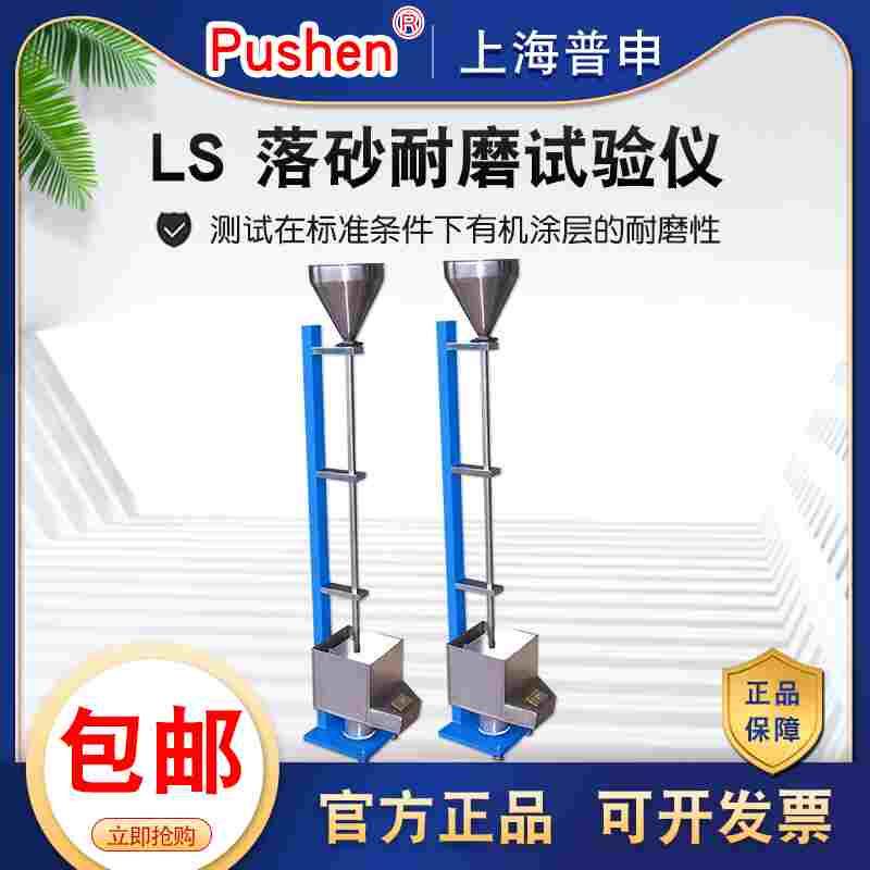 上海普申LS涂层落砂耐磨试验机标准砂25kg铝型材落砂磨耗仪