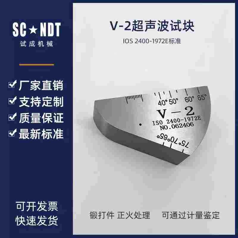 V-2试块 IIW2试块 国际试块ISO2400-1972E