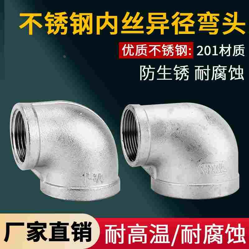 201不锈钢弯头变径异径弯头大小转换接头内丝牙螺纹弯头4分6分1寸