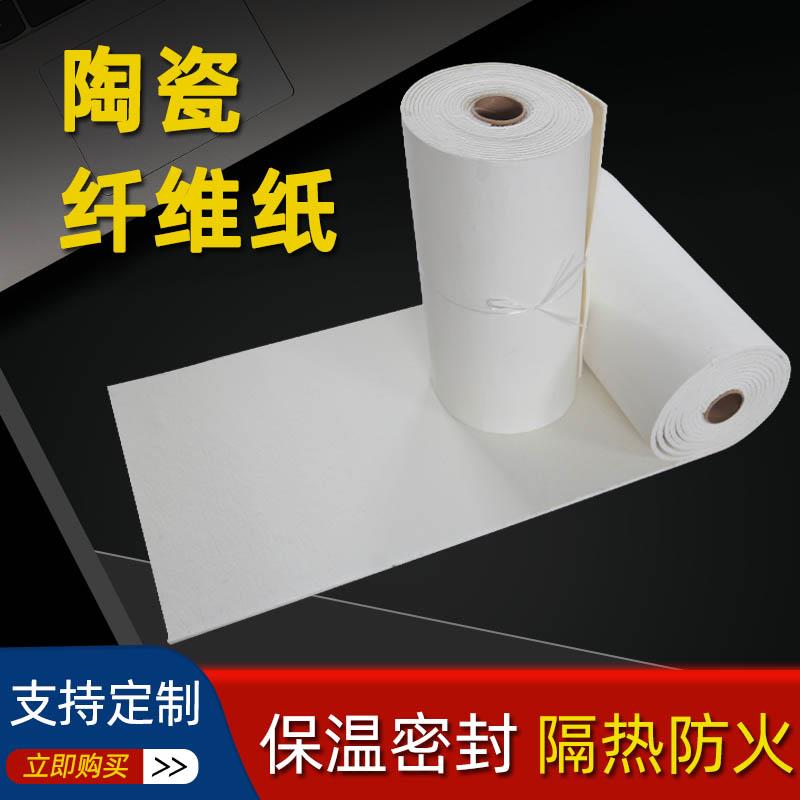 陶瓷纤维纸保温隔热电器绝缘防火纸阻燃密封垫耐高温无石棉硅酸铝
