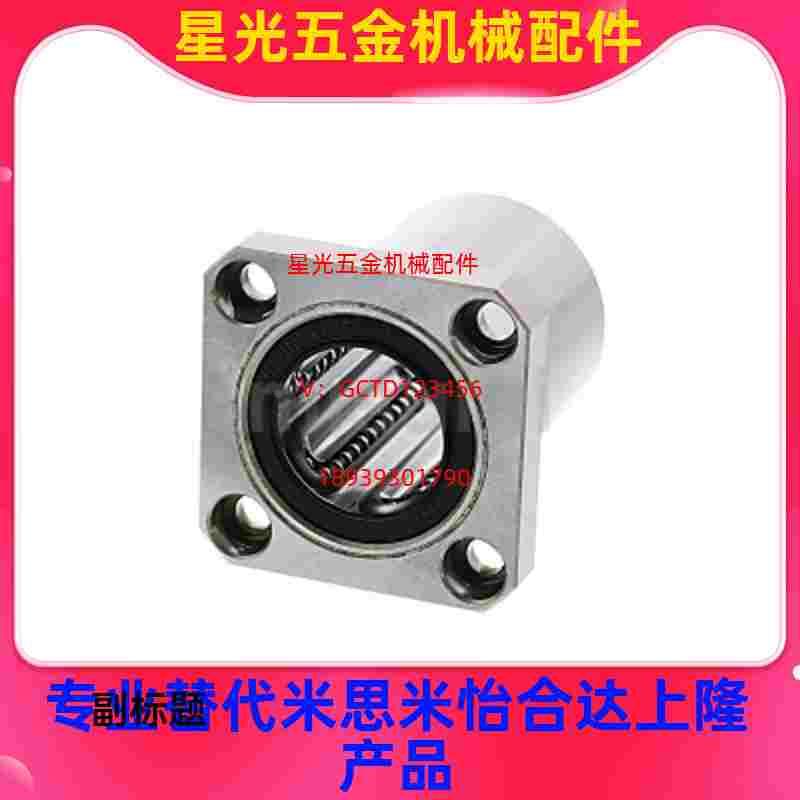 替代米思米直线轴承LHFC6 8 10 12 13 16 20 25 30 35 40 50镀镍