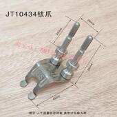 鸭爪 劲拓波峰焊爪JT重型双柱爪 柱子爪 GS10434转珠爪波峰焊钛爪