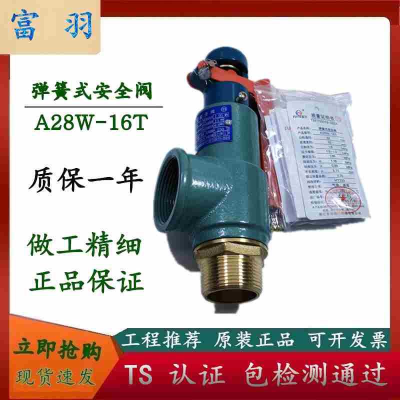 富羽安全阀  A28W-16T 储气罐 空压机安全阀 自动泄压阀 4分 6分