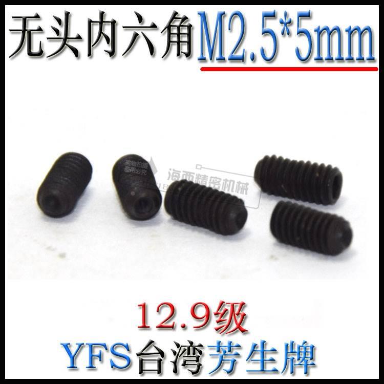 进口YFS芳生12.9级紧定基机米止付顶丝无头内六角螺丝钉M2.5*5