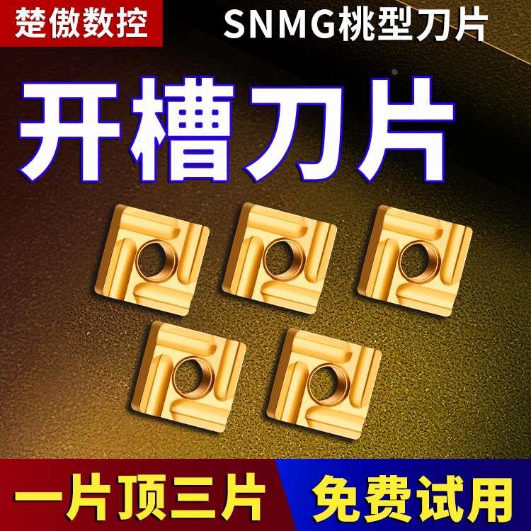 数控车刀片snmg120408粗车开槽加硬质合金四方刀粒车床刨槽机刀头