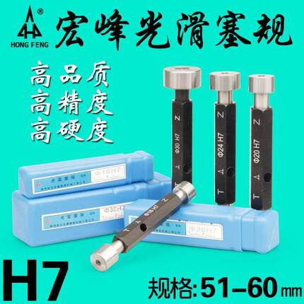 陕西宏峰 光面塞规/光滑塞规/通止规51 52 53 54 55 56 60 精度H7