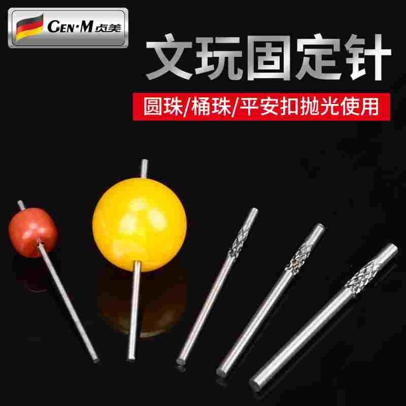 文玩固定针佛珠抛光定位针珠子打磨神器牙机定珠针圆珠钨钢窝珠器
