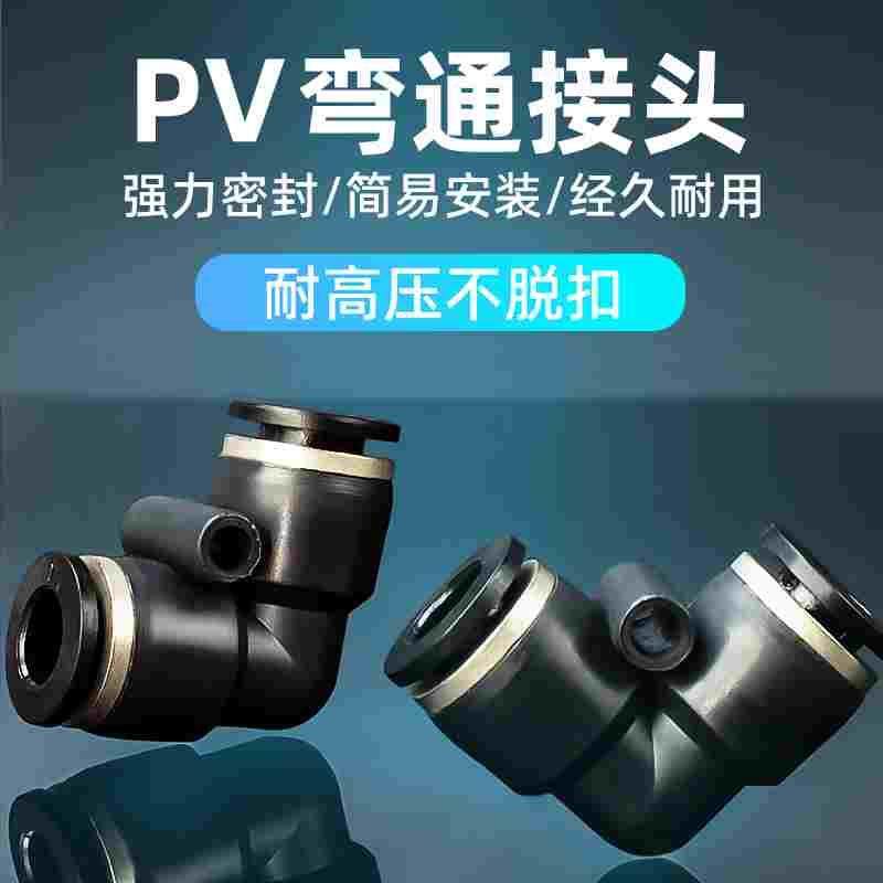 PV系列黑色弯通气动气缸气管快速快插接头高强度PV4/6/8/10/12MM
