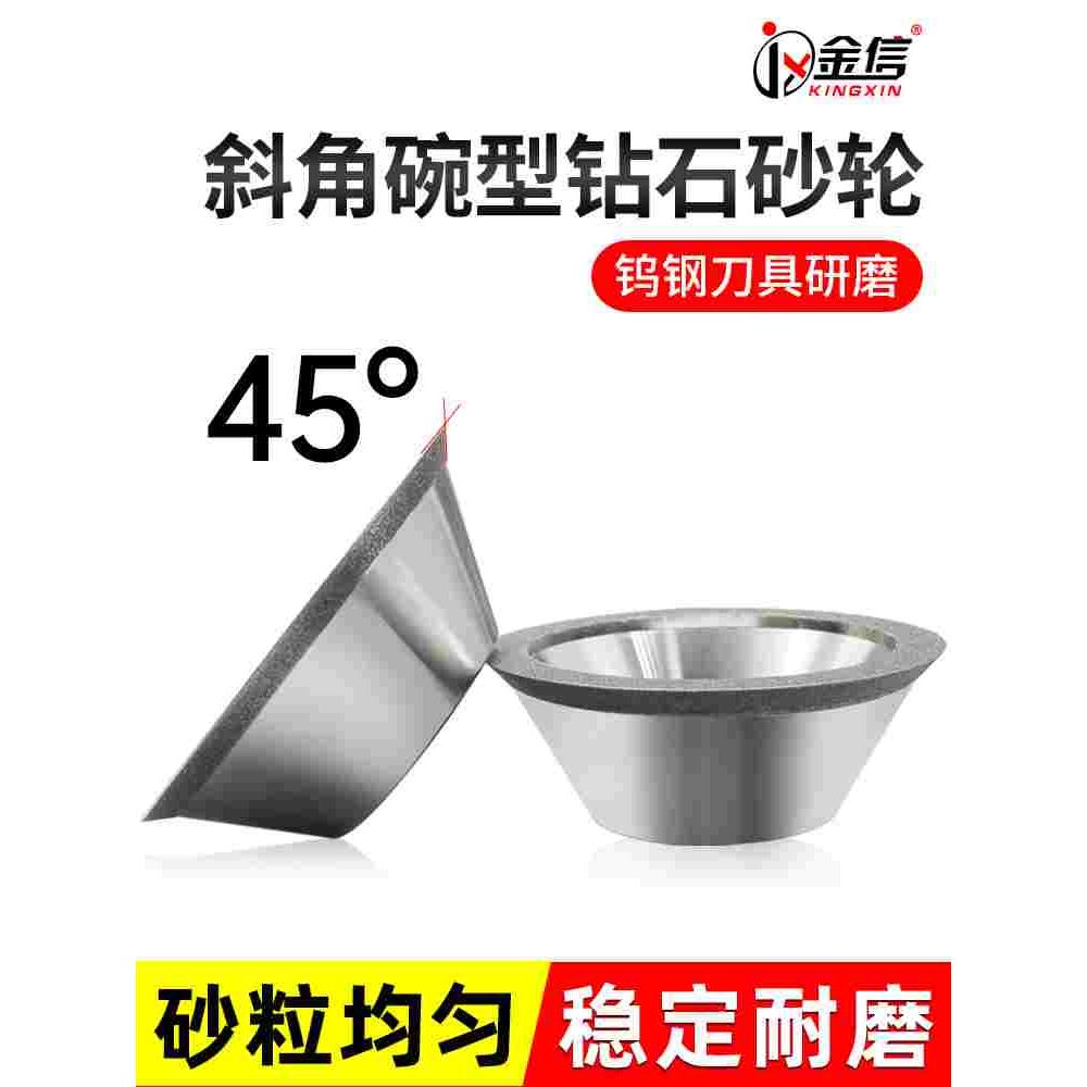 金信碗型金刚石砂轮45度铣刀开槽斜边合金磨刀机钻石斜面碗形沙轮