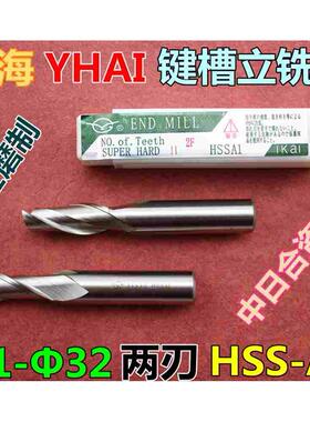 伊海YHAI直柄键槽铣刀 两刃铣刀 全磨制铣刀Φ1-Φ32 HSSAL