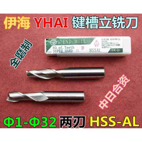 伊海YHAI直柄键槽铣刀 两刃铣刀 全磨制铣刀Φ1-Φ32 HSSAL